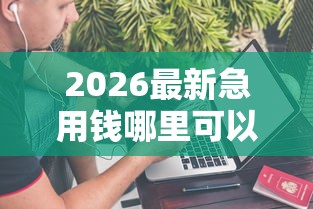 2026最新急用钱哪里可以快速借到钱（支持支付宝），5个网上借钱平台无私分享