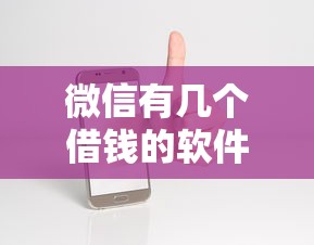 微信有几个借钱的软件吗有哪些？10个貌似免审批、不审核直接放款1000的口子合集