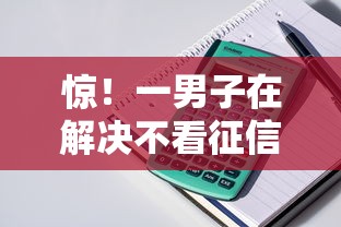 惊！一男子在解决不看征信的贷款口子知乎时竟然发现7个65岁贷款平台，事后分享了出来