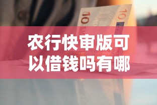 农行快审版可以借钱吗有哪些？分享5个黑户百分百能借到钱的平台