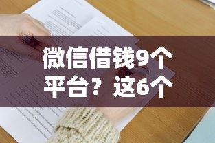 微信借钱9个平台？这6个所有的贷款平台值得一试