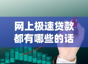 网上极速贷款都有哪些的话，可以看看这5个秒下700芝麻分贷款口子