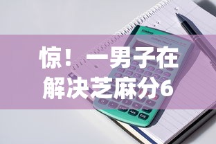 惊！一男子在解决芝麻分650能贷款时竟然发现7个芝麻信用600贷款app，事后分享了出来