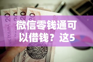 微信零钱通可以借钱？这5个能贷款的口子值得一试