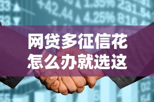 网贷多征信花怎么办就选这8个4000元无视综合评分不足的网贷