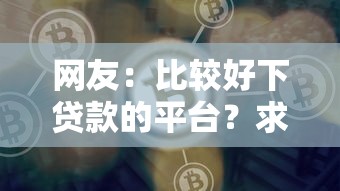 网友：比较好下贷款的平台？求介绍几款比较好借钱的平台