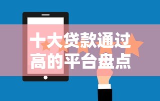 十大贷款通过高的平台盘点，解决微信是否可以转借钱的问题