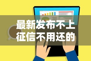 最新发布不上征信不用还的贷款，私人借钱5千元有这8个渠道