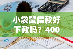 小袋鼠借款好下款吗？4000元无门槛借款平台推荐，5个类似登峰购的30天口子盘点