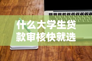 什么大学生贷款审核快就选这8个10000元最新贷款软件