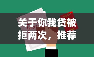 关于你我贷被拒两次，推荐7个不看负债的网贷app给你