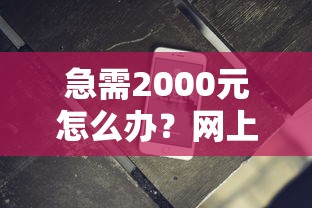 急需2000元怎么办？网上贷款软件好下款f的试试这5个无门槛平台