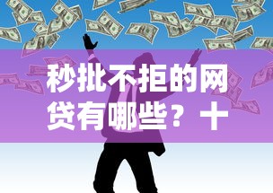 秒批不拒的网贷有哪些？十个逾期也不怕的社保贷款平台