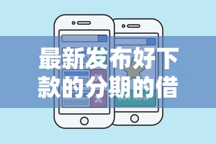 最新发布好下款的分期的借款平台，私人借钱7千元有这5个渠道