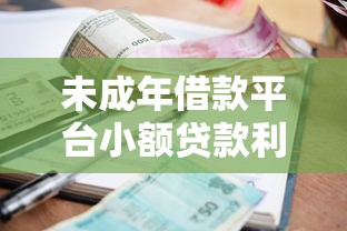 未成年借款平台小额贷款利息低？盘点6个半夜秒下款高炮口子给你参考