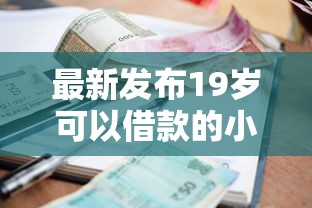 最新发布19岁可以借款的小额平台，私人借钱5000元有这6个渠道