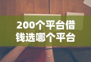 200个平台借钱选哪个平台？5个黑户能借的口子推荐