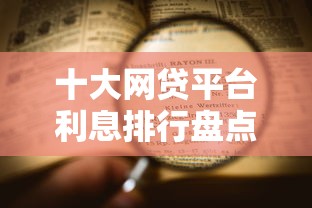 十大网贷平台利息排行盘点，解决借钱平台检测的问题