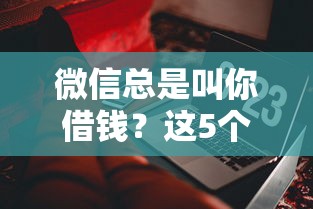 微信总是叫你借钱？这5个靠谱借钱网贷软件可以试试