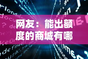 网友：能出额度的商城有哪些？求介绍几款公积金借钱软件