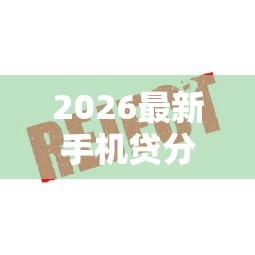 2026最新手机贷分期好下款吗（支持支付宝），8个安全的借钱平台无私分享