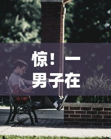 惊！一男子在解决有的人加微信是为了借钱时竟然发现10个无视黑白户秒下款app，事后分享了出来