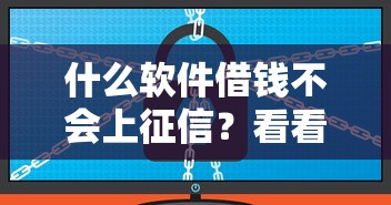 什么软件借钱不会上征信？看看这6个平台借钱安全怎么样