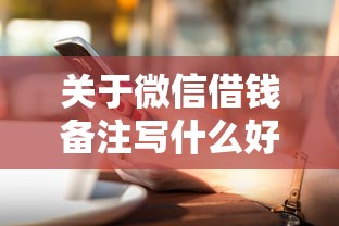 关于微信借钱备注写什么好呢，推荐7个60岁到65岁借款平台给你