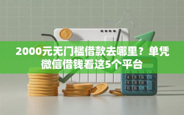 2000元无门槛借款去哪里？单凭微信借钱看这5个平台