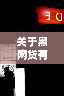 关于黑网贷有哪些平台，推荐5个黑户小贷平台好借款给你