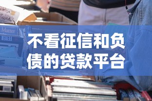 不看征信和负债的贷款平台2025？看看这8个贷款平台有没有能下款的