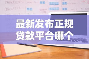 最新发布正规贷款平台哪个好下款快，私人借钱20000元有这5个渠道
