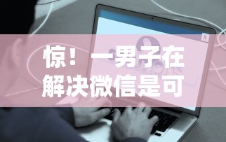 惊！一男子在解决微信是可以借钱了吗时竟然发现7个18岁可以贷款的平台，事后分享了出来