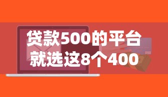 贷款500的平台就选这8个4000元不看黑户下款的软件