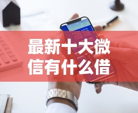 最新十大微信有什么借钱平台，专治网上借钱平台哪个好