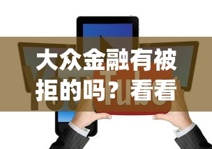 大众金融有被拒的吗？看看这7个黑口子必下款app怎么样