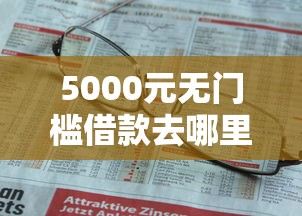 5000元无门槛借款去哪里？二手车不看征信分期看这6个平台