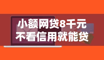 小额网贷8千元不看信用就能贷的借钱软件，快贷被拒额度还增加的5个平台介绍
