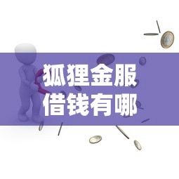 狐狸金服借钱有哪些？10个专业贷款平台推荐给你