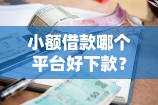 小额借款哪个平台好下款？9个靠谱不看征信的借钱正规平台推荐