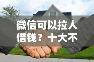 微信可以拉人借钱？十大不看征信分期时间长的贷款平台推荐