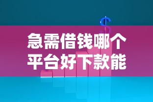 急需借钱哪个平台好下款能借到钱吗？3千元无门槛借款8个平台推荐