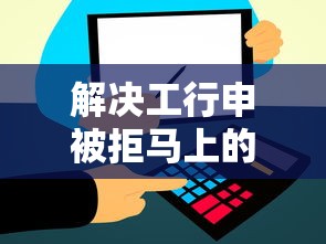 解决工行申被拒马上的5个和信用飞一样好下款的口子分享