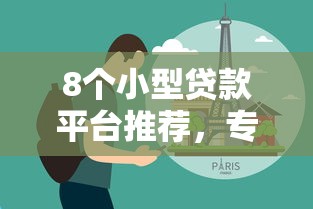 8个小型贷款平台推荐，专为攻克超级黑户贷款包过难题
