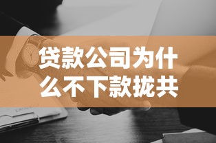 贷款公司为什么不下款拢共有哪些选择？9个黑户平台能借款详解
