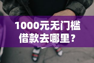 1000元无门槛借款去哪里？当天秒下的网贷口子看这5个平台