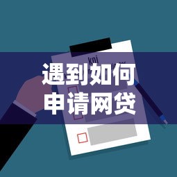 遇到如何申请网贷能通过审核呢怎么办?或可尝试这6个拍拍贷类似的贷款平台 遇到如何申请网贷能通过审核呢怎么办?或可尝试这6个拍拍贷类似的贷款平台