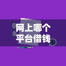 网上哪个平台借钱靠谱有哪些？分享6个最好的贷款平台排行