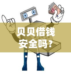 贝贝借钱安全吗？盘点最新9个最新能下来钱的口子