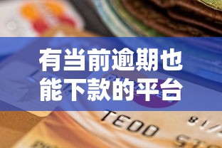 有当前逾期也能下款的平台2025？5个支持下款到微信的短期贷款平台